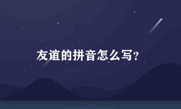 友谊的拼音怎么写？