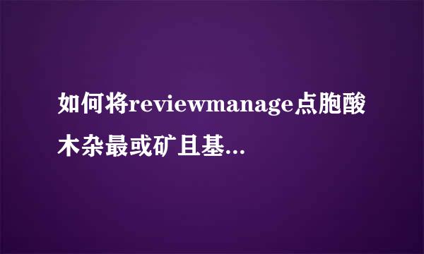 如何将reviewmanage点胞酸木杂最或矿且基势r语言转换为中文