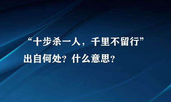 “十步杀一人，千里不留行”出自何处？什么意思？