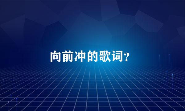 向前冲的歌词？