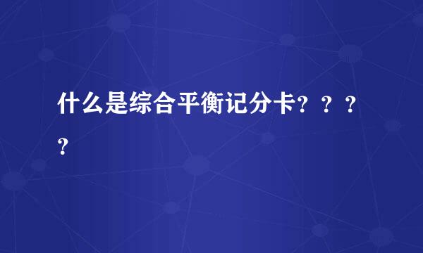 什么是综合平衡记分卡？？？？