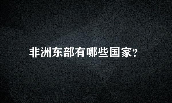 非洲东部有哪些国家？