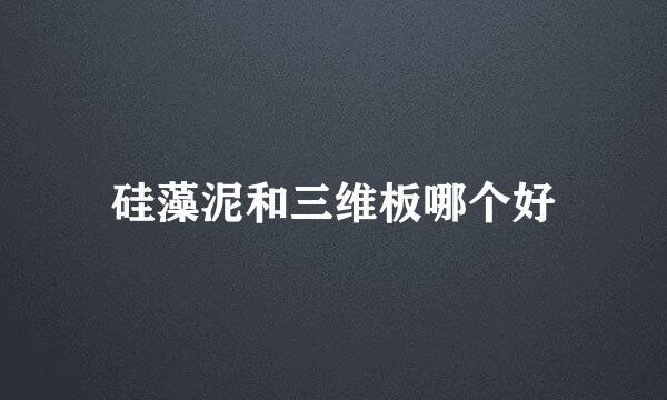 硅藻泥和三维板哪个好
