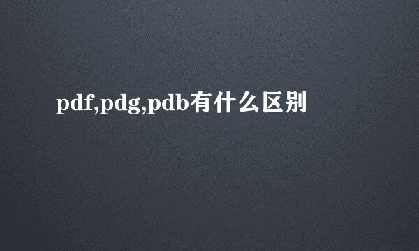 pdf,pdg,pdb有什么区别