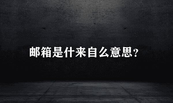 邮箱是什来自么意思？
