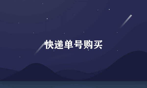 快递单号购买