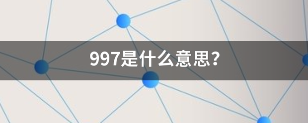 997是什么意思？