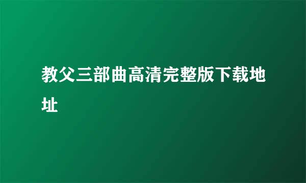 教父三部曲高清完整版下载地址