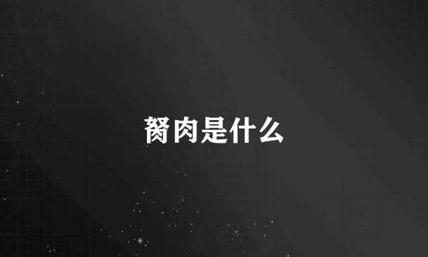 胬肉是什么