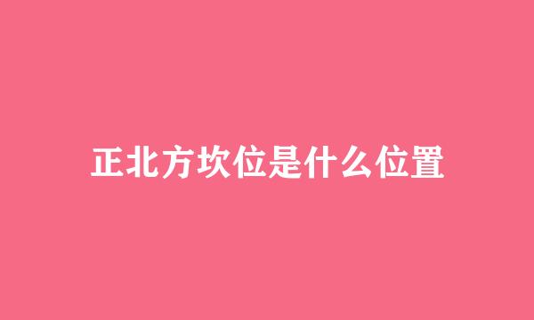 正北方坎位是什么位置