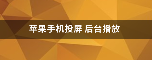 苹果手机投屏