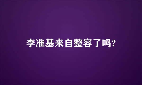 李准基来自整容了吗?