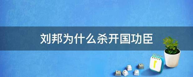 刘邦为什么杀开国否功臣