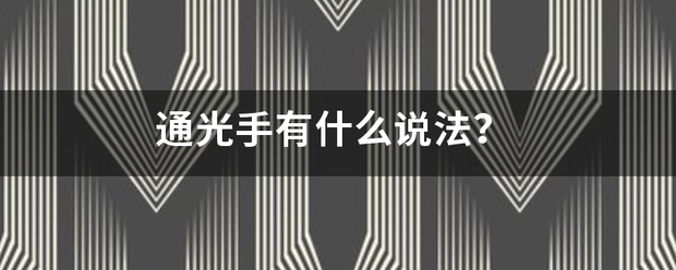 通光手有什么说法？