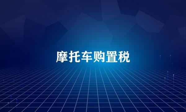摩托车购置税