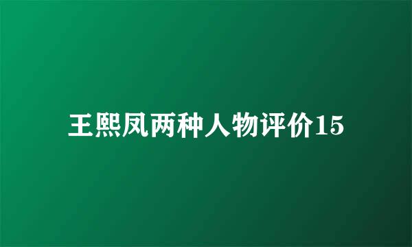 王熙凤两种人物评价15