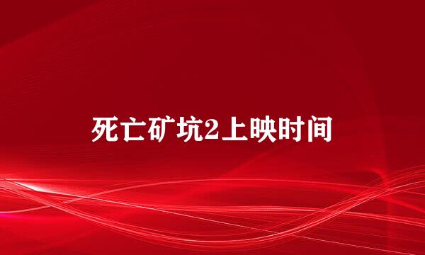 死亡矿坑2上映时间