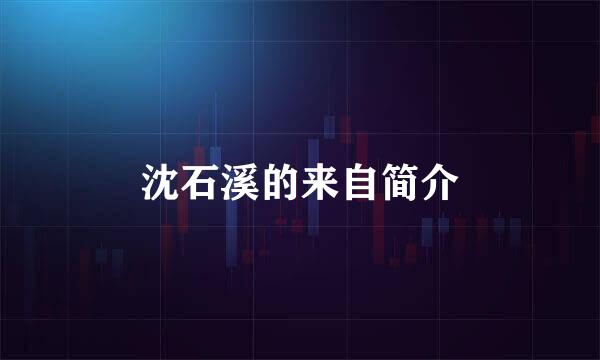 沈石溪的来自简介