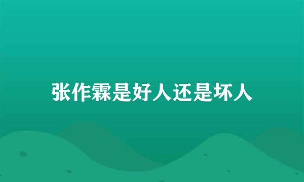 张作霖是好人还是坏人