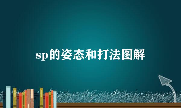 sp的姿态和打法图解