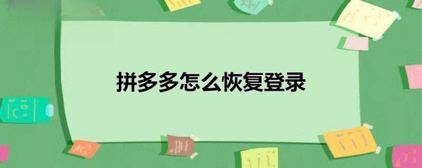 拼多多怎样才能恢复登录?