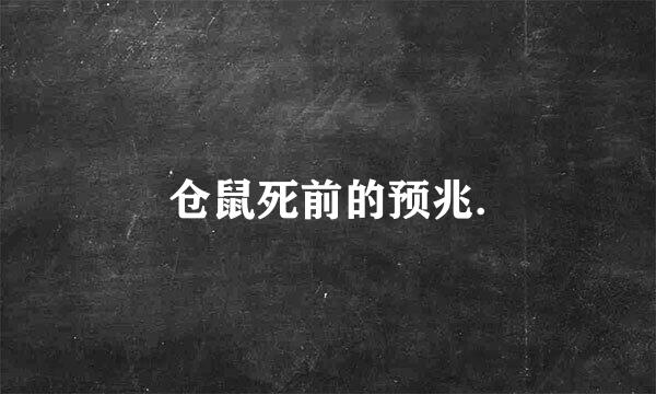 仓鼠死前的预兆.