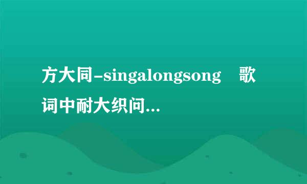 方大同-singalongsong 歌词中耐大织问军晶报仍多变果文翻译