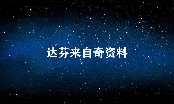 达芬来自奇资料