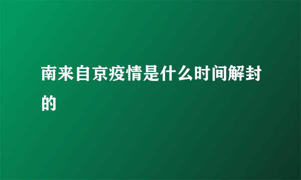 南来自京疫情是什么时间解封的
