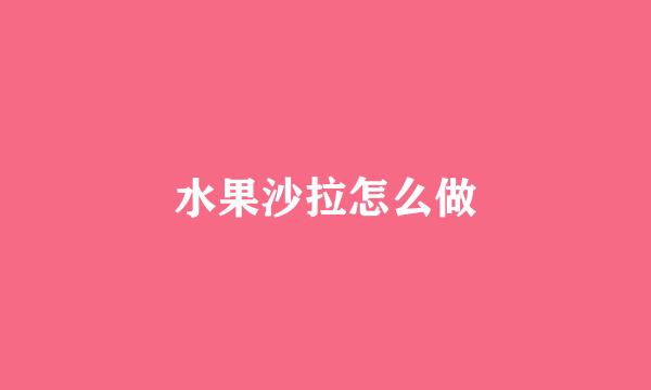 水果沙拉怎么做