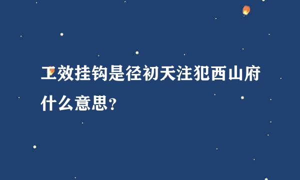工效挂钩是径初天注犯西山府什么意思？