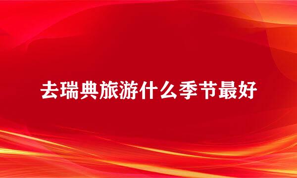 去瑞典旅游什么季节最好