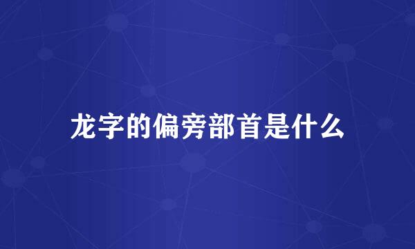 龙字的偏旁部首是什么