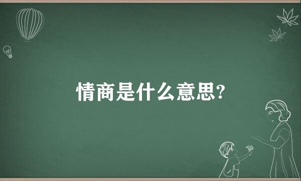 情商是什么意思?