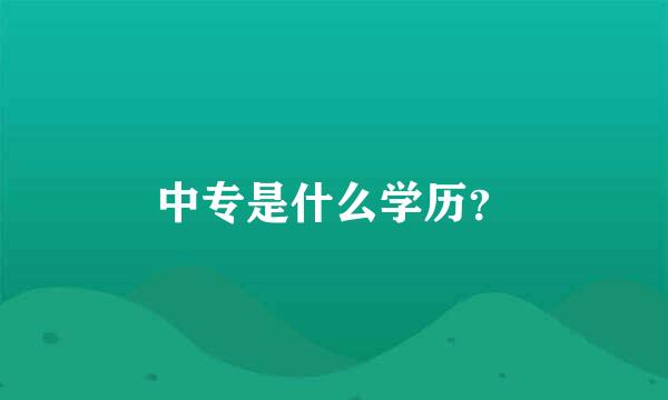 中专是什么学历？