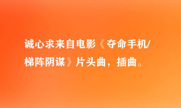 诚心求来自电影《夺命手机/梯阵阴谋》片头曲，插曲。