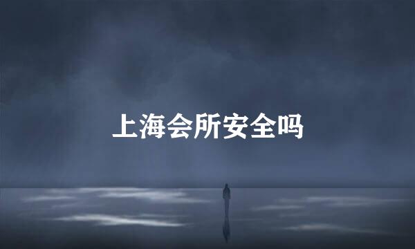 上海会所安全吗