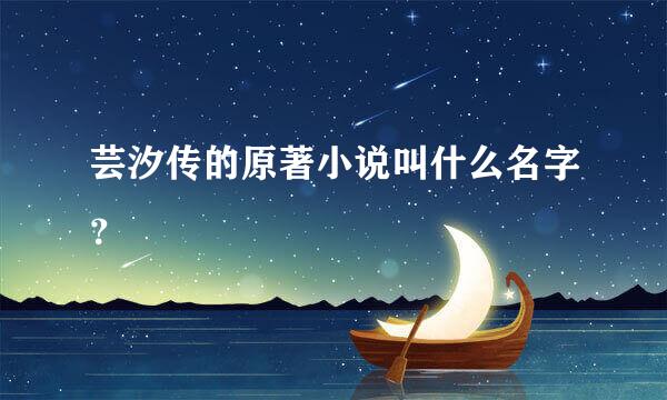芸汐传的原著小说叫什么名字？