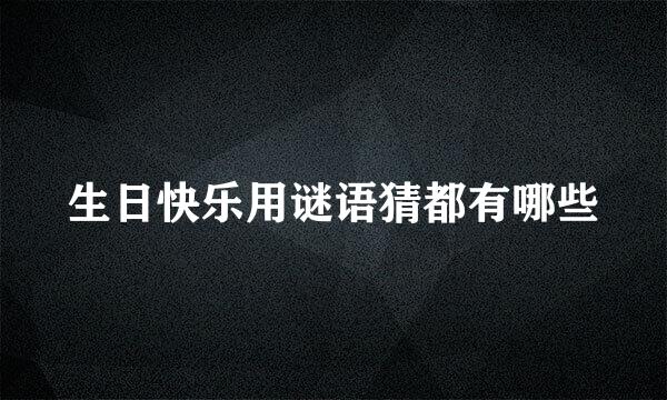 生日快乐用谜语猜都有哪些