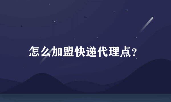 怎么加盟快递代理点？