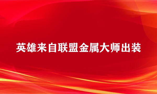 英雄来自联盟金属大师出装