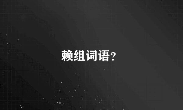 赖组词语？