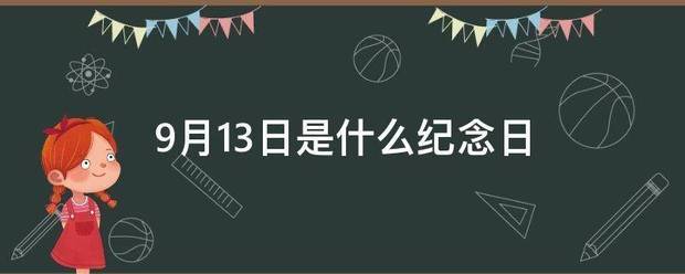9来自月13日是什么纪念日