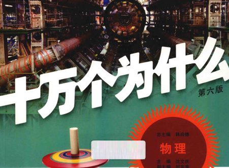 求《十万个为什么第六版物理》全文免费下载百度网盘资源,谢谢~