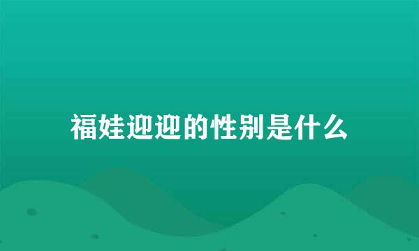 福娃迎迎的性别是什么
