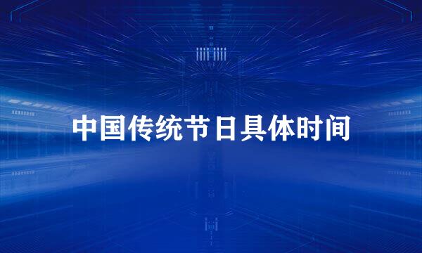 中国传统节日具体时间