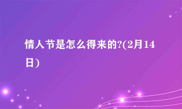 情人节是怎么得来的?(2月14日)