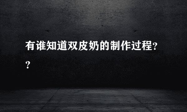 有谁知道双皮奶的制作过程？？