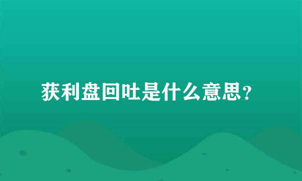 获利盘回吐是什么意思？