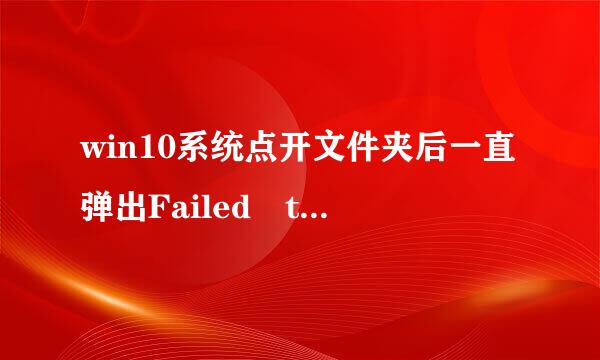 win10系统点开文件夹后一直弹出Failed to s浓岁et data for checkedvalue，之后我的文件夹被删除了怎么办？